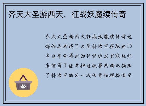 齐天大圣游西天，征战妖魔续传奇